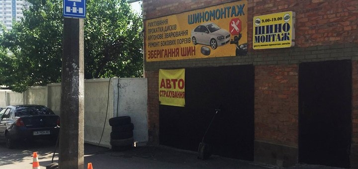 

Шиномонтаж 4 колес в автосервисе на Печерске