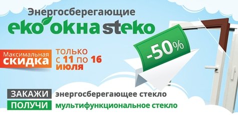 Энергосберегающие эко окна Steko Innovation -50%