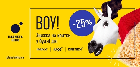 25% discount on cinema tickets from «Planeta Kino»