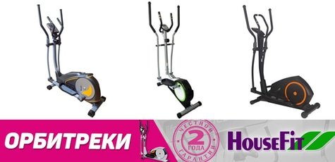 Скидка 5% на орбитреки от компании "HouseFit"!