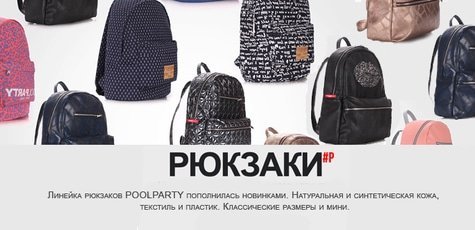 Скидка 25% на все рюкзаки бренда POOLPARTY!