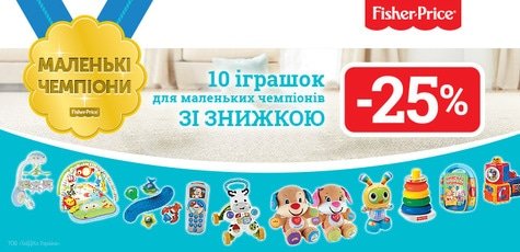 Скидка 25% на 10 акционных игрушек Fisher-Price™!