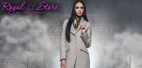 Все пальто + акционные товары в Royal Store -15%