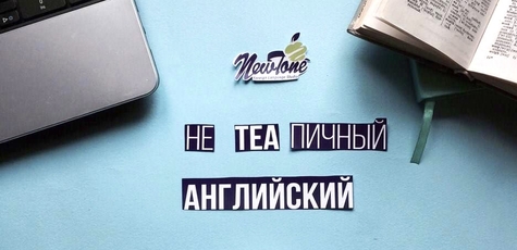 5 занятий по английскому языку в «Newtone»