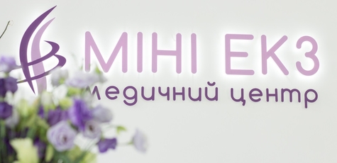Обследование у гинеколога в «Мини Эко центр»