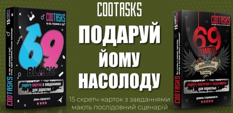 Скретч-карточки с заданиями 18+ от «Cootasks»