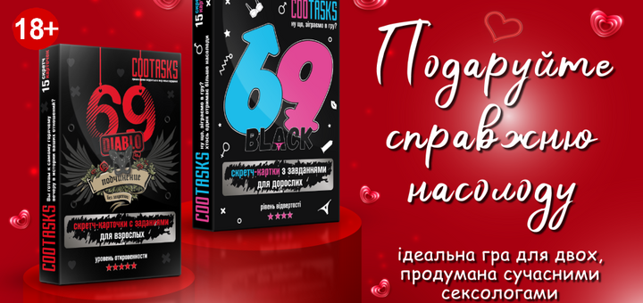 Скретч-картки «69 Diablo» та «69 Black» із завданнями 18+ від