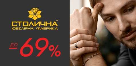 Скидка до 69% на МУЖСКИЕ украшения