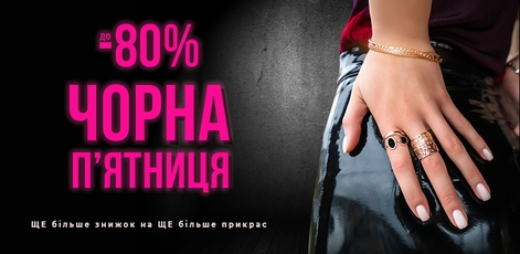 Скидка до 80% на ювелирные украшения