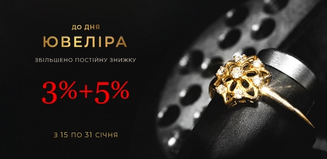 Скидки до 7% на День ювелира