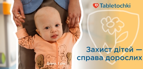 Підтримайте дітей у боротьбі з раком з Таблеточки