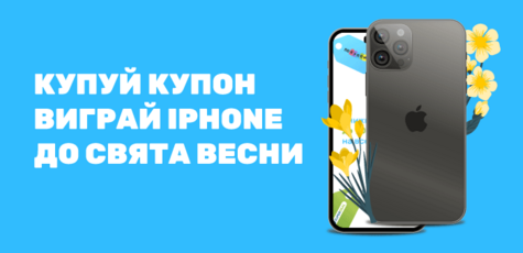 Виграй iPhone 15 Pro 256GB до свята весни!