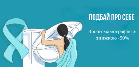 Знижка 50% на мамографію у «Клініка Мануфактура»