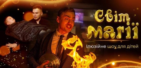 Ілюзійне шоу для дітей «Світ магії» 30 листопада