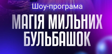 Шоу для дітей «Магія мильних бульбашок» 21.12