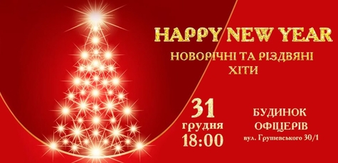 Концерт «Happy New Year» в Доме офицеров 31.12