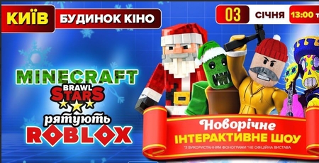 Шоу ««Minecraft и Brawl Stars спасают Roblox» 3.01