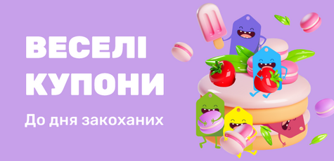 Веселі купони до Дня закоханих!