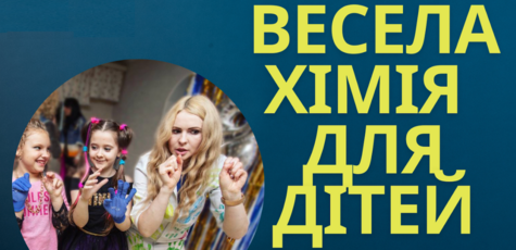 Квиток на шоу для дітей «Весела хімія» 22.03