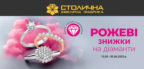 Рожеві знижки до 65% на діаманти