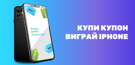 Купи купон выиграй Apple iPhone 16 Pro