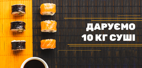 Выиграй 10 кг суши от службы доставки «Sushi Time»