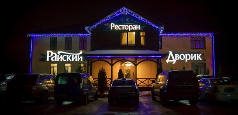 Відпочинок зі сніданками в «Райський дворик»