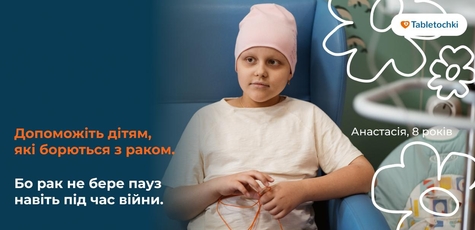 Поддержите детей в борьбе с раком с «Таблеточки»