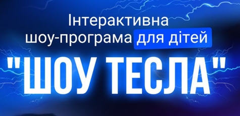 Билет на «Тесла шоу» 28.09 в 15:00 в «Краков»