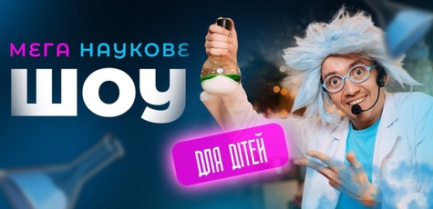 Ticket to the Show «Mega Scientific Show» 12.10