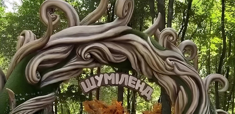 Входной билет в парк развлечений Шумиленд на ВДНХ