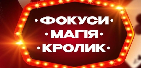 Билет на шоу «Фокусы, магия, кролик» 28.12