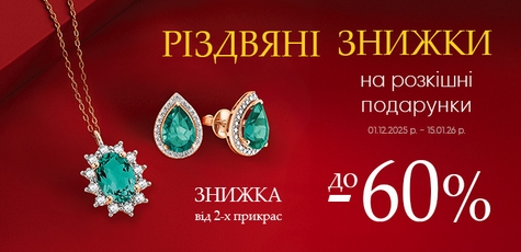 Різдвяні знижки до 60% на прикраси
