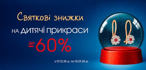 Знижки до 60% на прикраси для дітей