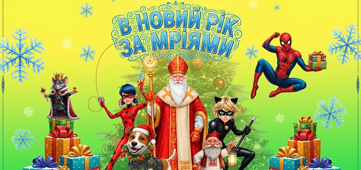 Вистава «У Новий рік за мріями» 13.12