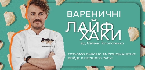 Кулінарний курс «Вареничні лайфхаки»