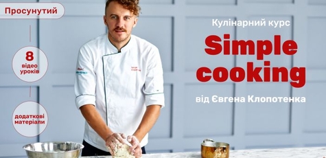 Онлайн-курс «Simple Cooking» від Євгена Клопотенка