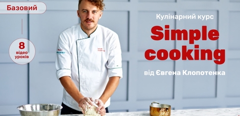 Онлайн-курс Simple cooking базовий від Клопотенка