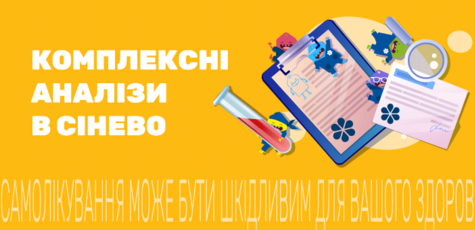 Знижка на комплексні аналізи в «Сінево»