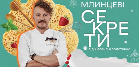 Кулінарний онлайн-курс «Млинці»