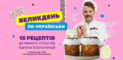 Онлайн-курс «Пасха по-украински» от Клопотенко