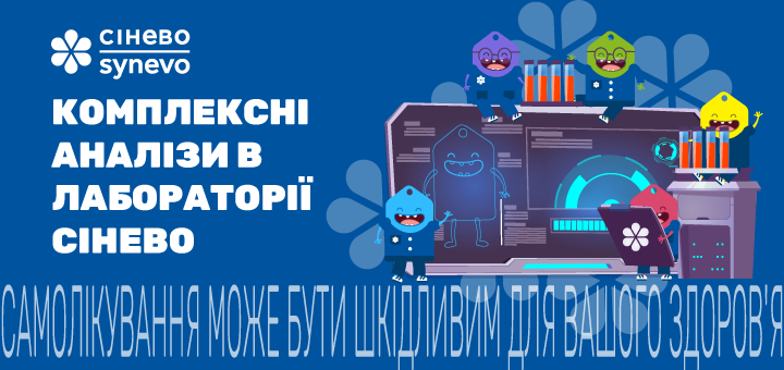 Знижка на комплексні аналізи в «Сінево»
