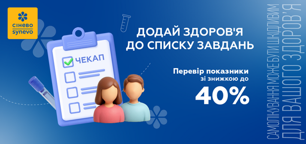 https://cdn1.pokupon.ua/uploaded/new_campaign_pictures/964512/data/main620x292/720_340_synevo_ua_20260803-3342747-3s5m6f.png?1785739725