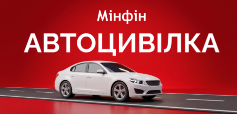 Скидка 1500 грн на Автогражданку от «Минфин»